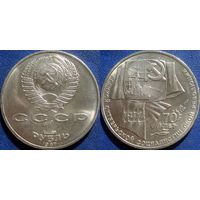 1 рубль 1987 года 70 лет ВОСР UNC.
