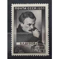 СССР 1963г. Серия из 1 марки.Дуров. **