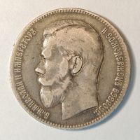 1 рубль 1897 года Серебро
