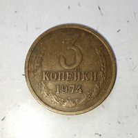 3 копейки 1974 года СССР. Красивая патина! Достойный сохран!