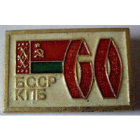 Беларусь "60 лет КПБ БССР"