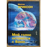 Милтон Эриксон.  Мой голос останется с вами. Серия "Виртуозы психотерапии"