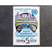 Марка СССР 1990 год Неделя безопасности дорожного движения