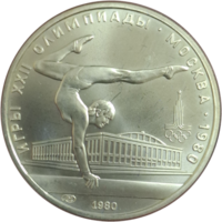 5 рублей 1980 Гимнастика