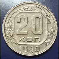 Монета 20 копеек 1940 год. СССР