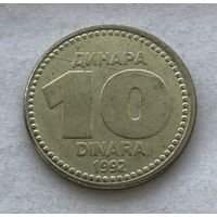 Югославия 10 динар 1992 - один год чекана!
