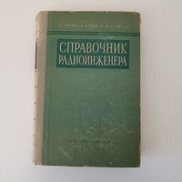 Справочник радиоинженера