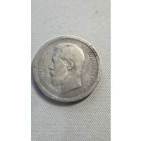 50 Копеек 1896 год (А.Г.)