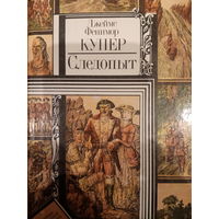 Джеймс Фенимор Купер. Следопыт