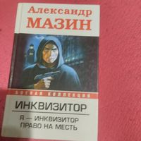 Александр Мазин.   Инквизитор. Я-Инквизитор.  Право на месть.