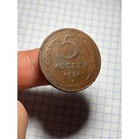 5 копеек 1924,состояния,с рубля