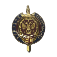 Знак фрачник 90 лет Военной контрразведке ФСБ