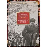 А. Солженицын. Архипелаг ГУЛАГ (Большие книги)