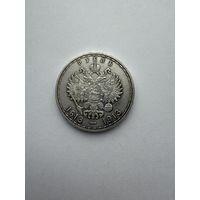 1 рубль 1913 в память 300-летия Дома Романовых. Плоский чекан (пореже).