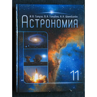 Астрономия 11 класс