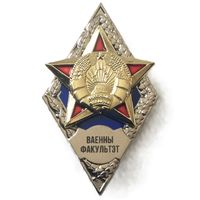 Ромб Ваенны факультэт