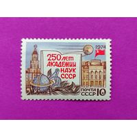 СССР.  250 лет Академии наук СССР. ( 1 марка ) 1974 года. 10-17.