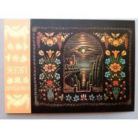 Язеп Дроздович. Пейзаж с балюстрадой. Открытка