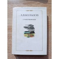 А.В. Кольцов. Стихотворения (иллюстрации Ф. Домогацкого)