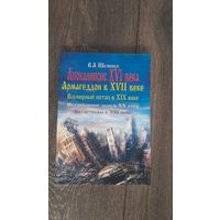 Апокалипсис XVI века. Армагеддон в XVII веке. Всемирный потоп в XIX веке. Катастрофы в XXI веке