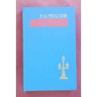 Лев Толстой - "ВОСКРЕСЕНИЕ". Новое состояние.