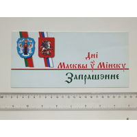 Запрашэнне днi Масквы ў Мiнску 2002 г