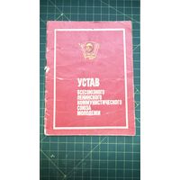 Устав Ленинского союза молодежи