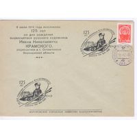 Конверт СССР 1962 г. Культура.Искусство.Живопись.Крамской. СПЕЦГАШЕНИЕ.