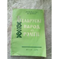 Беларускi народ аб рэлiгii\044