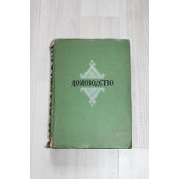 Домоводство.