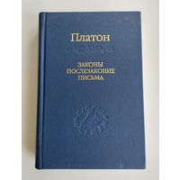 Платон. Законы. Послезаконие. Письма. Серия: Слово о сущем.