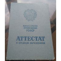 Аттестат о среднем образовании (вечерняя школа) Карельская АССР 1964 год