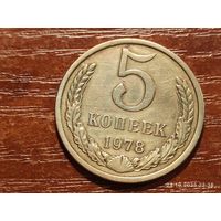 5 копеек 1978