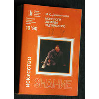 М.Ю.Дементьева Монологи Эдварда Радзинского серия: Искусство