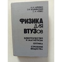 Физика для втузов (электричество и магнетизм.оптика.строение вещества.1994г.