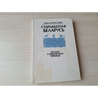 Старажытная Беларусь - Ермаловіч - Полацкі і Новагародскі перыяды