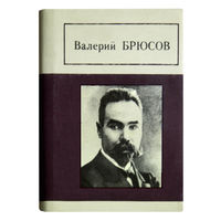 Валерий Брюсов. Стихотворения. (миниатюрное издание)