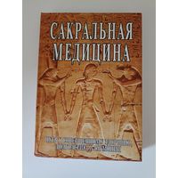 Сакральная медицина. Путь к совершенному здоровью, долголетию и гармонии.