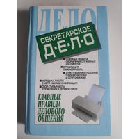 Секретарское дело.