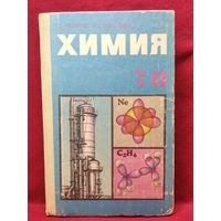 Г.Е. Рудзитис и др. Химия 7-11