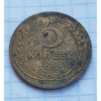 5 копеек 1935 год РЕДКАЯ