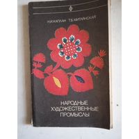 Народные художественные промыслы