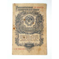 1 рубль 1947