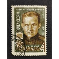 1971 СССР. Герои Великой Отечественной Войны. Герой Советского Союза подполковник Н.И. Власов (1917-1945). Полная серия