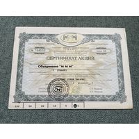 РФ Сертификат акций Объединение МММ 1 (одной) на 1000 рублей второй выпуск 1994 год - Серия АБ