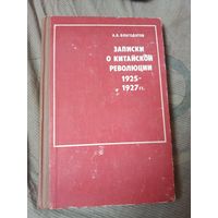 Алексей Благодатов Записки о китайской революции 1925 - 1927 гг.