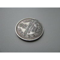 25 копеек 1857