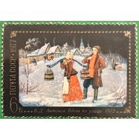 СССР 1977. В. Д. Антонов. Вдоль по улице. 1972. Марка из серии