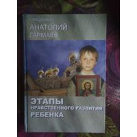Священник Анатолий Гармаев, Этапы нравственного развития ребенка