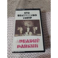 Кассета  мелодия. Аркадий Райкин. Записано Танго